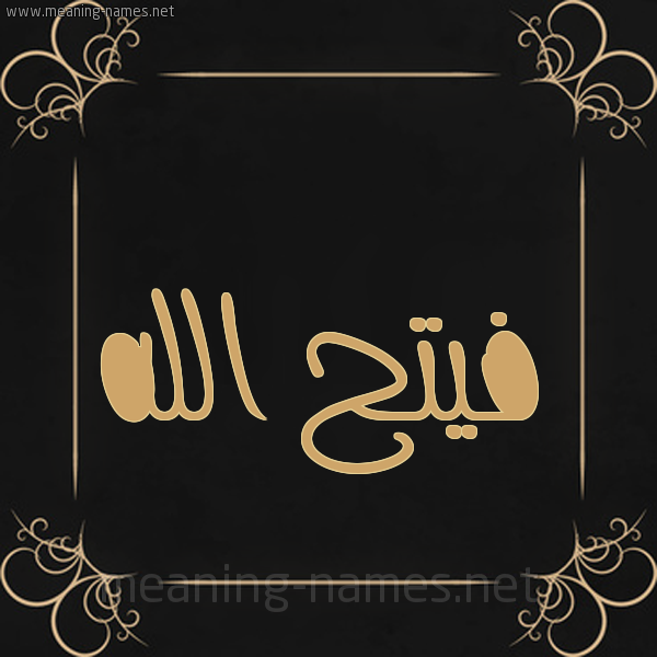 شكل 14 الإسم على خلفية سوداء واطار برواز ذهبي  صورة اسم فيتح الله Fath-Allah